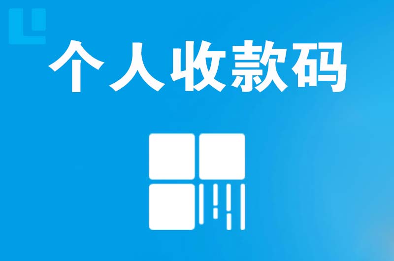 榕江拉卡拉个人收款码