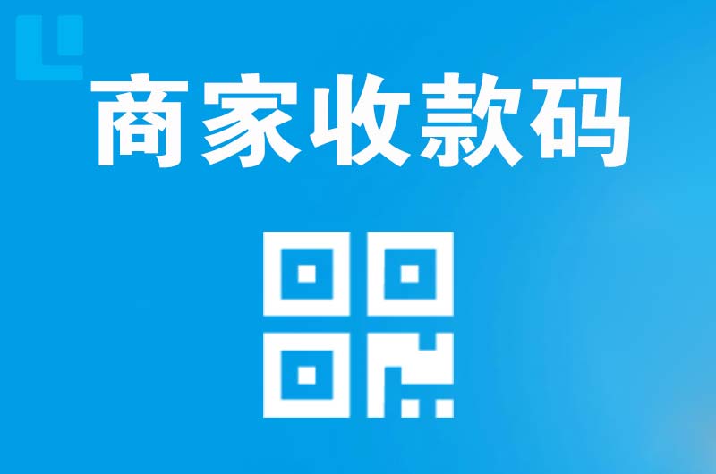 榕江拉卡拉商家收款码