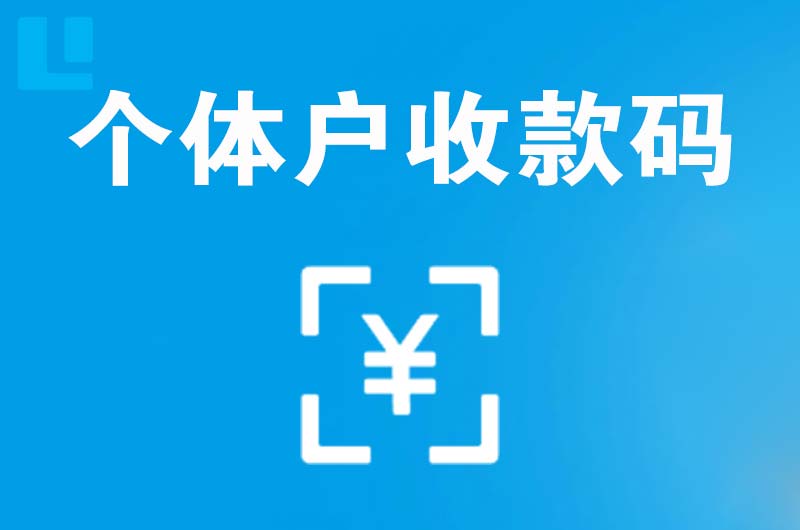 榕江拉卡拉个体户收款码