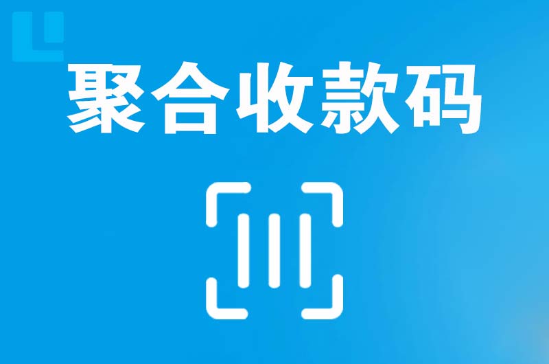 榕江拉卡拉聚合收款码